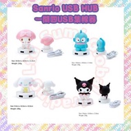 現貨‼️Sanrio 一開四USB集線器 USB Hub $168