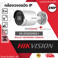 HIKVISION กล้องวงจรปิด ระบบ IP POE รุ่น DS-2CD2026G2-I ความละเอียด 2 ล้านพิกเซล 2MP AcuSense DarkFig