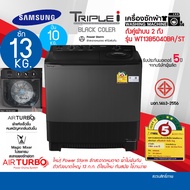 Samsung เครื่องซักผ้าถังคู่ฝาบน (13.0 kg) รุ่น WT13B5040BA  ระบบ AIR TURBO ตัวถังเรซิ่น ไม่เป็นสนิท 