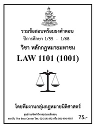 ธงคำตอบ LAW1101 (LAW1001) หลักกฎหมายมหาชน (1/55 – 1/68)