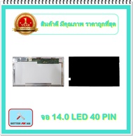 จอ NOTEBOOK 14.0 LED 40 PIN ไม่มีหู (พร้อมส่ง - รับประกัน 1 ปี) / จอโน๊ตบุ๊ค