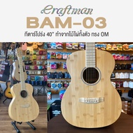 +เซ็ตอัพฟรี+ Craftman Bamboo Series กีตาร์โปร่ง ทำจากไม้ไผ่ล้วน เลือกทรง > BAM-01: Dreadnought / BAM
