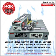 หัวเทียน NGK SIMR8A9 รุ่น LASER IRIDIUM จำนวน 1 หัว สำหรับ YAMAHA ALL NEW EXCITER/MT-15/R15/XSR155/WR155R/X1R/SPARK 135i/SUZUKI GSX R150,S150/ RAIDER150 อัพเกรดจากหัวเทียนมาตรฐานเบอร์ CPR8EA-9,MR8C-9N,MR8E-9,MR8K-9