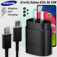 ที่ชาร์จ Samsung 25W Type-C Galaxy A52s 5G หัวชาร์จ Usb-C สายชาร์จ Adaptive Fast Charging ซัมซุง ชาร์จด่วน เร็ว ไวแท้ รับประกัน 1ปี