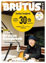 BRUTUS特別編集: 山下達郎のBrutus Songbook (増補改訂版)