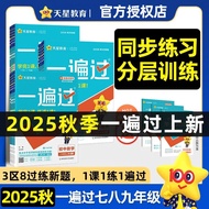 天星教育2025秋《初中一遍过》七八九年级上册课本同步练习册