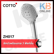 ZH017(HM) ฝักบัวพร้อมสาย 3 ฟังก์ชั่น COTTO