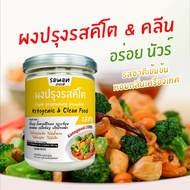 ผงปรุงรสคีโต คลีน ไม่มีผงชูรส ไม่มีน้ำตาล เครื่องปรุงรสคีโต keto รสหมู รสไก่ รสเห็ดหอม อร่อย นัวร์ กลมกล่อม