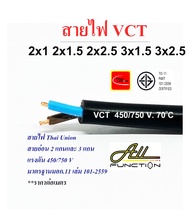 สายไฟ VCT ยี่ห้อ Thai Union 2x1 2x1.5 2x2.5 3x1.5 3x2.5 sq.mm ตัดขายเป็นเมตร