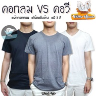 เสื้อยืด เสื้อยืดสีพื้น ตราห่านขาว เสื้อยืดสีล้วน คอกลม/คอวี ไร้ตะเข็บ เนื้อนุ่มไม่เป็นขุย (MA7)