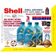เชลล์สูตรใหม่ ชุด3ลิตร น้ำมันเครื่อง แถมกรอง บิ๊กไบค์ ADVANCE CITY 4T 10W-40 R6 CBR650 CB500X Ninja3