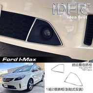 圓夢工廠 Ford 福特 I-MAX Imax 鍍鉻銀 前保桿飾框 霧燈框 飾貼