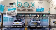 Box洗車五月優惠‼️ 五星級口碑‼️Box 自動洗車卷‼️