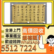 全港免費上門免費鑑畫！屋企珍藏舊字畫唔好閒置！ 德寶堂專業上門鑑定收購各類書畫藏品，無論山水國畫、人物畫、絹本老畫、油畫、瓷板畫、扇面、掛軸、對聯統統收購。 由明清、民國古畫，到近現代名家墨寶一律高價