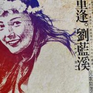 劉藍溪精選CD