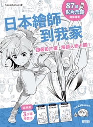 日本繪師到我家：跟著影片畫，解鎖人物卡關！（87部影片示範×215頁練習單，皆附pdf/Png可下載重複用） -  Ebook KawaiiSensei, 黃筱涵