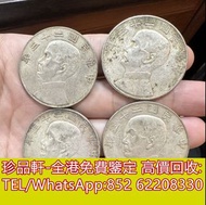 【珍品軒】全港上門回收銀元 銀幣 銀錠 民國銀元 中華民國三年袁大頭壹圓 中圓 開國紀念幣 大清銀幣 光緒元寶 大清銀幣宣統三年，大清銀幣宣統年造壹圓，庫平七錢二分，龍銀，站洋，座洋，鷹洋