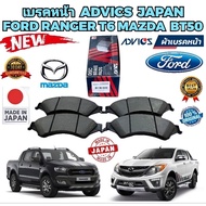 Front Brake Pads FORD RANGER T6 XLT MAZDA BT50 PRO Year 2012-2020 4X2 4X4 Code E1N090Y ADVICS Brand 