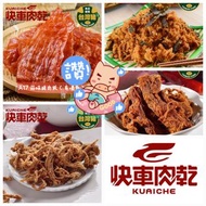 ＜快車肉乾＞台灣代購 多買有折包郵 豬肉紙 豬肉條 豬肉鬆