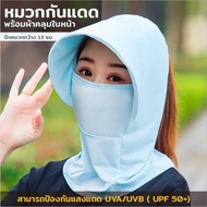 หมวก แฟชั่น โม่ง  คลุมหน้า กันแดดUVA/UVB ( UPF 50+) ป้องกันได้ทั้ง ใบหน้าและลำคอ ช่องมัดผม ระบายอากา