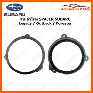 SPACER ฐานรองลำโพงพลาสติก SUBARU Legacy / Outback / Forester  (ใช้กับลำโพงฐาน 6 - 6.5 นิ้ว) (SM-40)