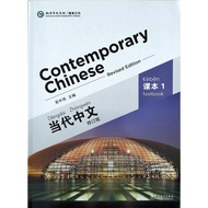 Chinese Book for Mandarin Language Learning (Beginner Level): Contemporary Chinese Textbook 1《当代中文 课
