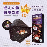 <台灣口罩>  Hello Kitty 南瓜熊萬聖節成人4D立體醫用口罩