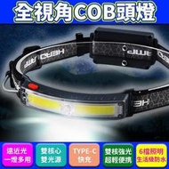 【雙核心，全視角強光】COB頭燈 TypeC LED頭燈 釣魚頭燈 工作頭燈 工地頭燈 頭燈 夜跑燈 運動頭燈 防水頭燈