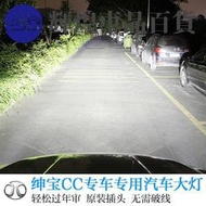 台灣現貨精品限時超亮紳寶CC專用汽車前大燈超白光近光燈遠光燈一體H7燈泡改裝配件輝煌車品百貨  露天市集  全台最大的網