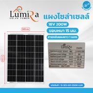โซล่าเซล โซล่าเซลล์ แผงโซล่าเซลล์ 30 วัตต์ 50 วัตต์ Solarcell 30W 50W 18V MONO ยี่ห้อ Lumira