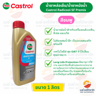 น้ำยาหล่อเย็น / น้ำยาหม้อน้ำ Castrol Radicool SF Premix พร้อมใช้ สีชมพู