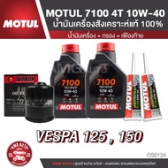 เซ็ท VESPA 125 / 150 น้ำมันครื่อง MOTUL 7100 4T 10W40 + ไส้กรองน้ำมันเครื่อง + เฟืองท้าย
