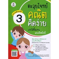 Bundanjai (Book) Easy Math Problem Solving Excellent Singapore Level Grade 3: Process Skills in