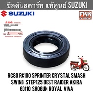 ซีลคันสตาร์ท แท้ศูนย์ SUZUKI RC80 RC100 Crystal Sprinter Smash Swing Step125 Best Raider Akira GD110