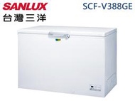 SANLUX 三洋388L R600a環保新冷媒 四星級冷凍能力 防火設計 上掀式防凝露 變頻冷凍櫃SCF-V388GE