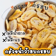 กล้วยเล็บมือนาง อบกรอบ​ ไม่มีน้ำตาล​  หอม หวานธรรมชาติ อร่อยมาก กินเพลิน  แนะนำ Banana​ Crips(No add​ Sugar)​  No sugar add