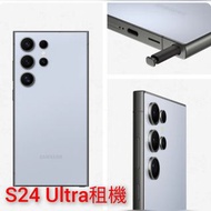 Samsung S24 Ultra 租機