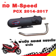 ท่อแต่ง ท่อผ่า ท่อ M-Speed PCX 2014-2017 ผ่าเปิด ผ่าดัง คอเลส ทรงเดิม จุกสแตนเลสแท้ คอท่อสแตนเลสแท้ 26 มิล PCX150 โปรโมชั่น ราคาถูก ท่อแต่ง ท่อซิ่ง