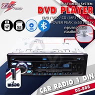 วิทยุติดรถยนต์ วิทยุ 1DIN เครื่องเล่น 12V เล่นแผ่นได้ มีบลูทูธ DVD/USB/SD/MP3 DZ-888 เครื่องเสียงรถย