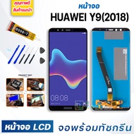 หน้าจอ LCD huawei Y9(2018) จอพร้อมทัชกรีน 2018 จอ + ทัช สำหรับ หัวเว่ย Y9(2018) สีดำ Black แถมไขควง 