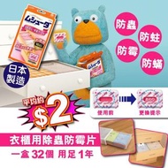日本雞仔牌衣櫃除蟲防蟎片