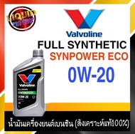 วาโวลีน น้ำมันเครื่องยนต์เบนซิน   Valvoline  Syn Power ECO SAE 0W-20  ขนาด 1 ลิตร สังเคราะห์แท้ 100%