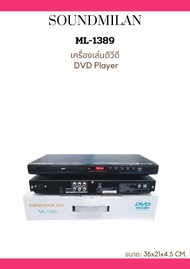 เครื่องเล่นCD/DVD Soundmilan HDMI/AV รุ่นML1389  รองรับแผ่นทุกชนิด งานไทย