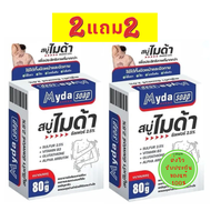 สบู่ไมด้า ของแท้ 2แถม2 Myda Soap สบู่สำหรับเชื้อรา สิว ผดผื่น กลิ่นตัว ขนาด 80 กรัม ของแท้ ส่งไวมาก 