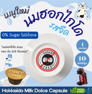 0%Sugar ไม่มีน้ำตาล Dolce นมฮอกไกโด แคปซูล เข้มข้น กลมกล่อม Hokkaido Milk (1 หรือ 10 แคปซูล)