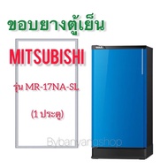 ขอบยางตู้เย็น MITSUBISHI รุ่น MR-17NA-SL (1 ประตู)