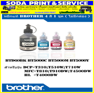 หมึกเติม Brother BTD60 Bk BT5000 C/M/Y ของแท้ 100% : DCP-T310DCP-T510WDCP-T710WMFC-T810W