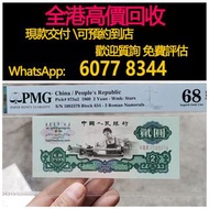免費估價 全港澳上門 回收：車工 2元人民幣，第三套人民幣，舊錢幣，紙幣，舊港幣 港紙，紀念鈔，人民幣，第一二三四套人民幣，澳門幣，民國幣，連體鈔，樣版鈔，匯豐銀行150週年，冬奧紀念鈔，中銀百年紀念