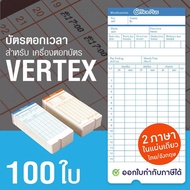 OfficePlus บัตรตอกเวลา สำหรับ เครื่องตอกบัตร VERTEX (แพ็ค 100 ใบ) ( บัตรตอก เวอร์เทค )