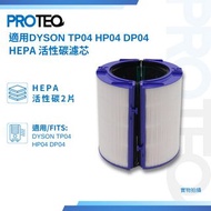 🌟全新包郵🌟非淘寶貨🌟HEPA H13級 DYSON空氣清新機TP04 DP04 HP04 HEPA活性炭過濾器代用濾芯套裝🌟NEW🌟H13 DYSON TP04 DP04 HP04 Air Puri